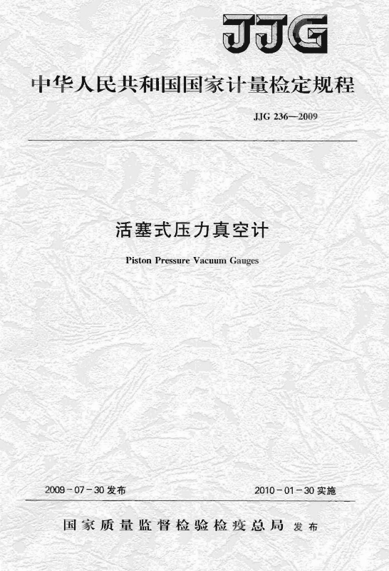JJG 236-2009 活塞式壓力真空計(jì)檢定規(guī)程_1.jpg