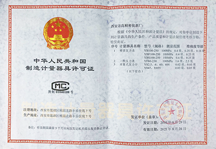 生產計量許可證